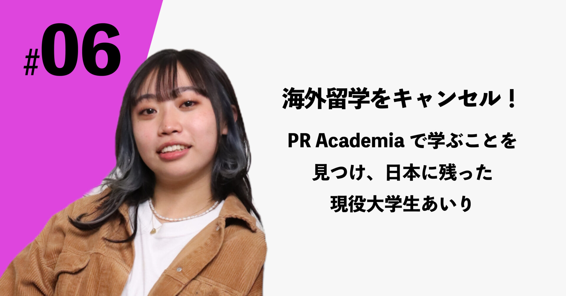 【りべる学生メンバー紹介#06】PR Academiaで学ぶべきことを見つけ、海外行きをキャンセルした現役大学生あいり