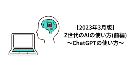 【2023年3月版】Z世代のAIの使い方(前編)～ChatGPTの使い方～