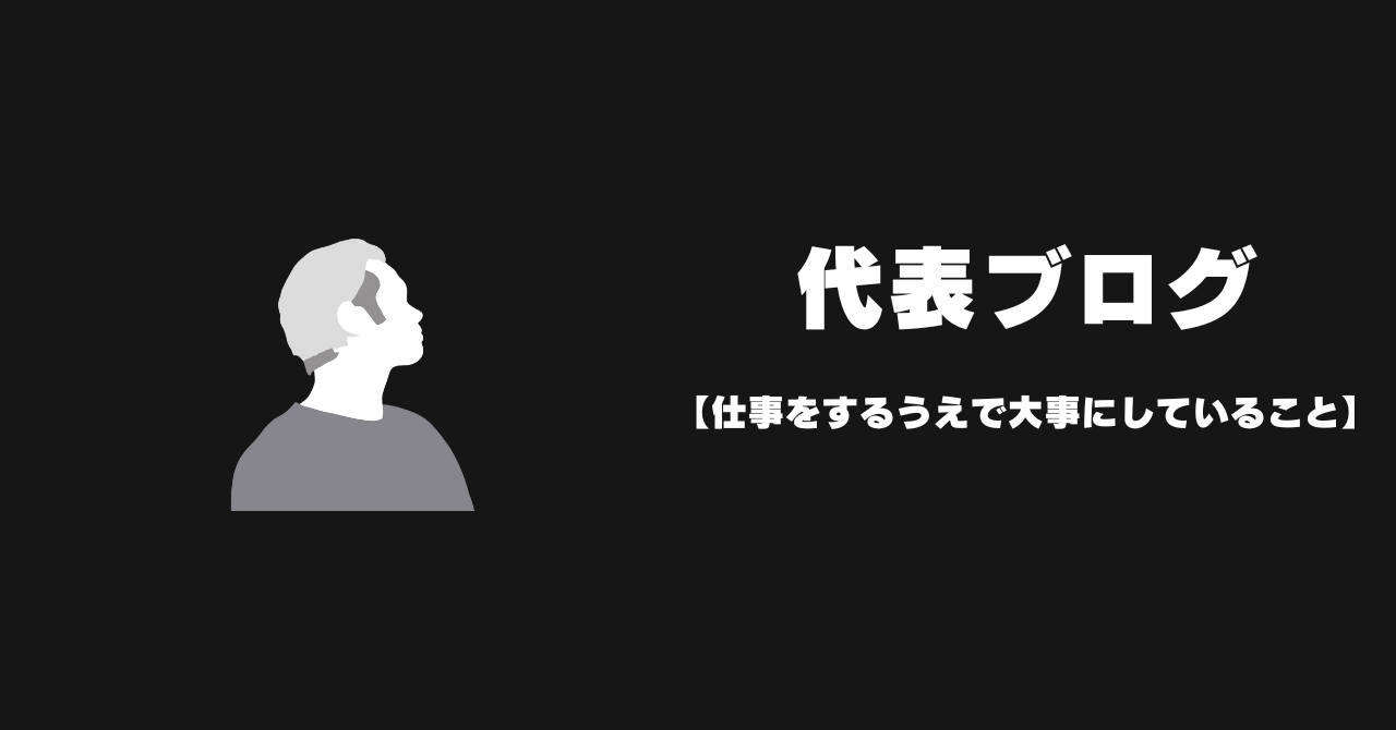 代表ブログvol.5 【仕事をするうえで大事にしていること】