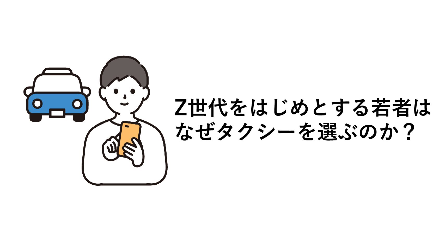 Z世代をはじめとする若者はなぜタクシーを選ぶのか?
