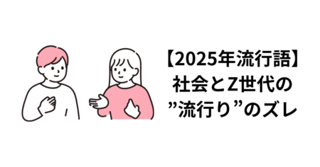 【2025年流行語】社会とZ世代の”流行り”のズレ